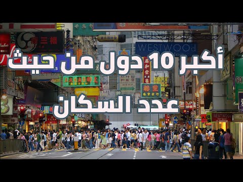 لعام 2021 أكبر 10 دول في العالم من حيث عدد السكان  | مصطفى أبوشادي