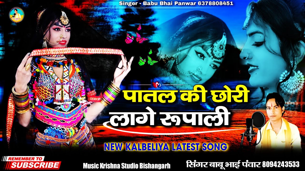 पातल की छोरी लागे रूपाली | patli ki chhori lage rupali | कालबेलिया सॉन्ग 2023 सिंगर बाबूभाई पवार