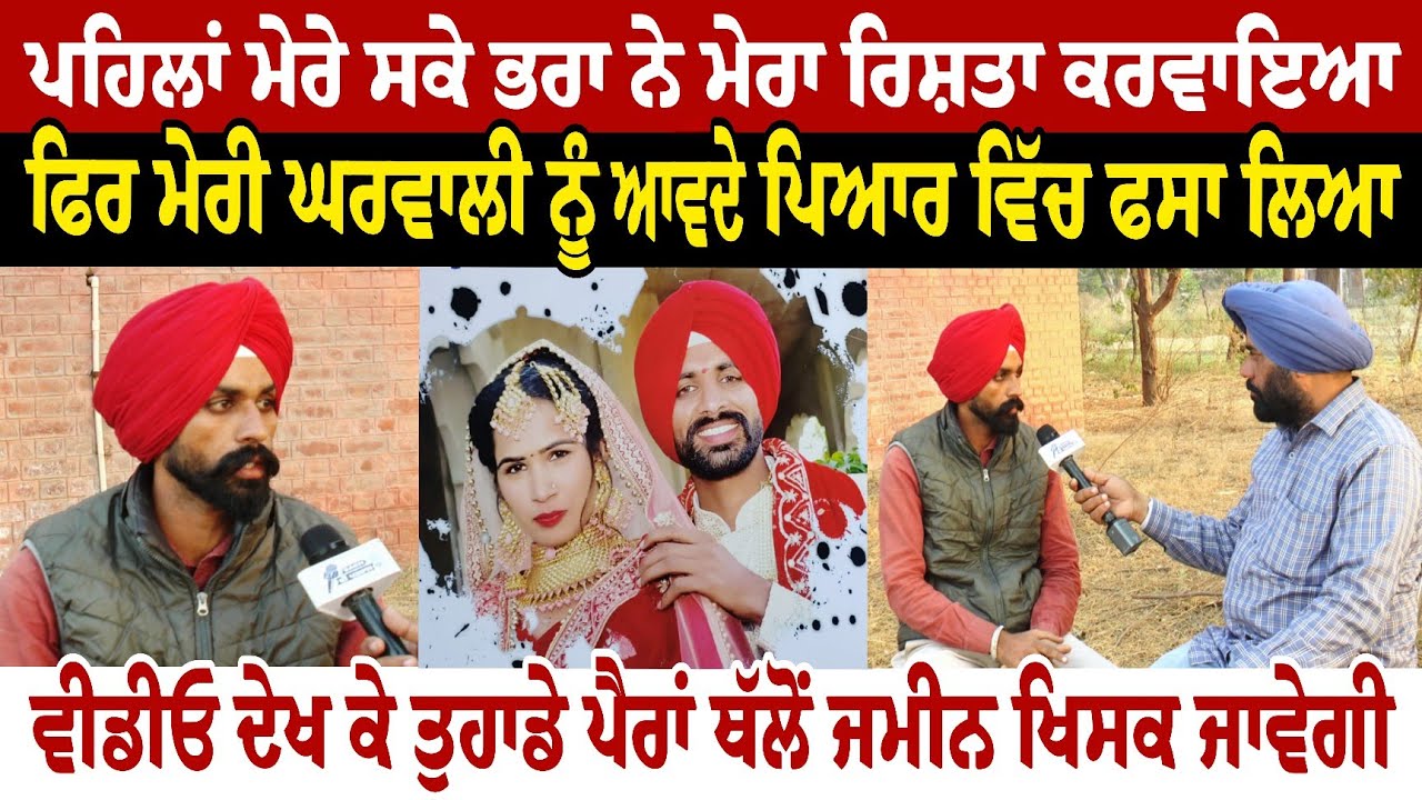 ਪਹਿਲਾਂ ਮੇਰੇ ਸਕੇ ਭਰਾ ਨੇ ਮੇਰਾ ਰਿਸ਼ਤਾ ਕਰਵਾਇਆ ਫਿਰ ਘਰਵਾਲੀ ਨੂੰ ਆਪਦੇ ਪਿਆਰ ਵਿੱਚ ਫਸਾ ਲਿਆ ਗਿਆ 