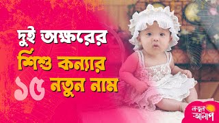 Top Bengali Baby Girl Names with Meaning | Unique & Cute Nicknames for Girls | মেয়েদের নতুন ডাকনাম screenshot 5