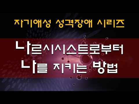 자기애성 성격장애 시리즈 마지막]그들로부터 나를 지키는 방법