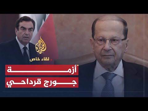 لقاء خاص| ميشال عون: لبنان يسعى لعلاقات طيبة مع دول الخليج