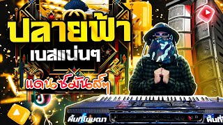 #แดนซ์ฮิตtiktok ปลายฟ้า แดนซ์