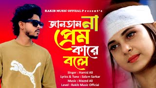 Download Lagu জানতাম না প্রেম কারে বলে || Jantam Na Prem Kare Bole || HAMID ALI MP3 Download Lagu জানতাম না প্রেম কারে বলে || Jantam Na Prem Kare Bole || HAMID ALI MP3