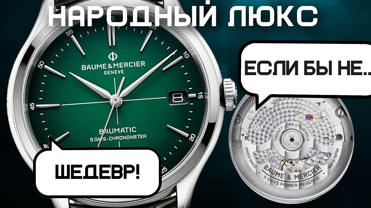 Действительно ли так хорош Baumatic от Baume@Mercier? 