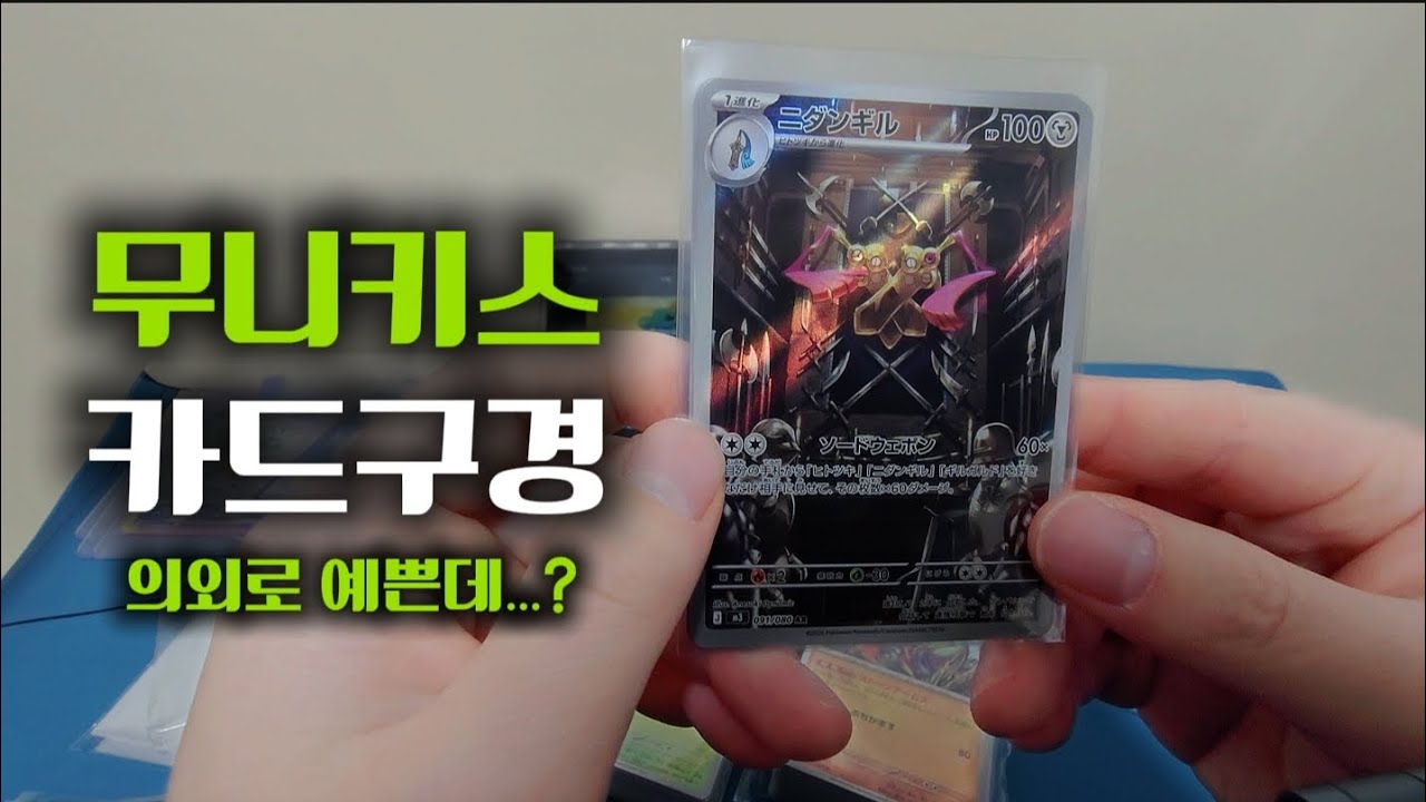 포켓몬카드 신상 [무니키스] 카드 구경하기!