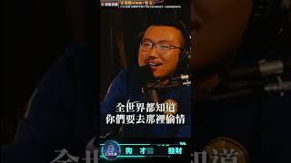 摩鐵大使來宣導！【王老先聲】Shorts
