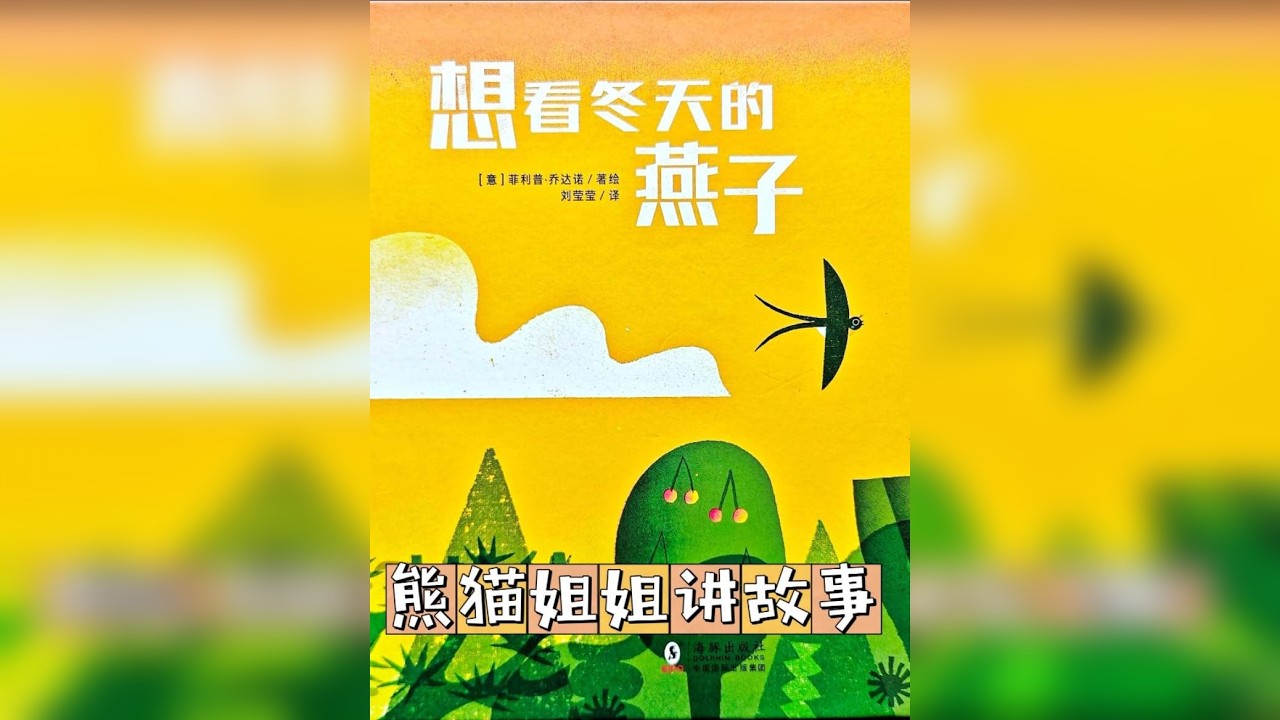 想看冬天的燕子