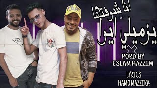 مهرجان يزميلي ايوه انا شوفتها . حمو مزيكا . بندا . توزيع اسلام حازم . كلمات حمو مزيكا