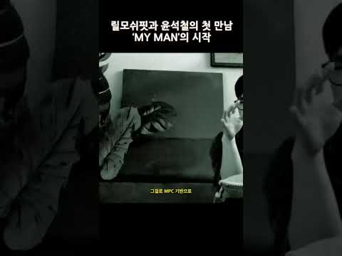 릴모쉬핏과 윤석철의 첫만남