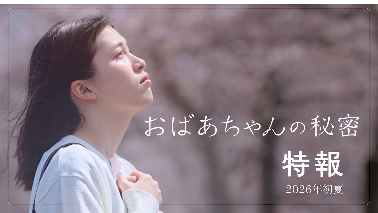 『おばあちゃんの秘密』 特報【2026年初夏ロードショー】