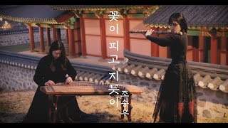 조승우 - 꽃이 피고 지듯이 국악버전 #cover #대금 #가야금