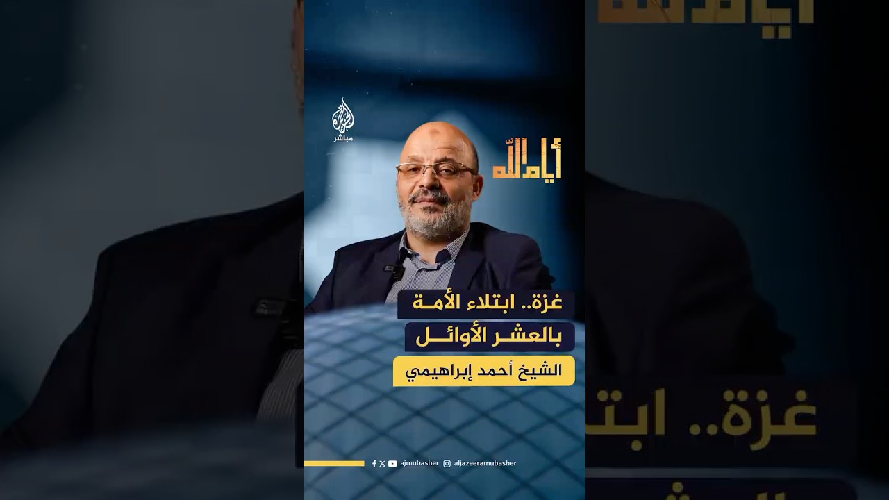 الشيخ أحمد إبراهيمي: ما يحدث في غزة ابتلاءٌ للأمة بالعشر الأوائل من ذي الحجة