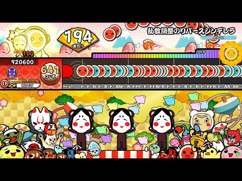 【太鼓の達人 ニジイロ2021】 乱数調整のリバースシンデレラ(裏)　全良