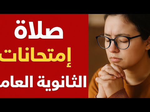 صلاة قوية قبل امتحانات الثانوية العامة لو متوتر او خايف ومش عارف تذاكر أسمعها دلوقتى