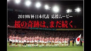 【ラグビーW杯】日本応援ムービー　桜の軌跡　『ONE TEAM』日本対スコットランド感動名場面