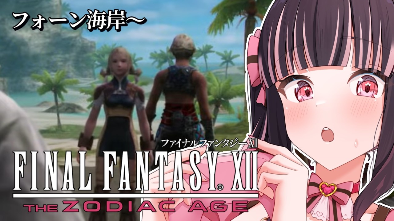 【FFⅫ TZA】完全初見!フォーン海岸~帝国目指して大移動!💨#10【有栖川澪】