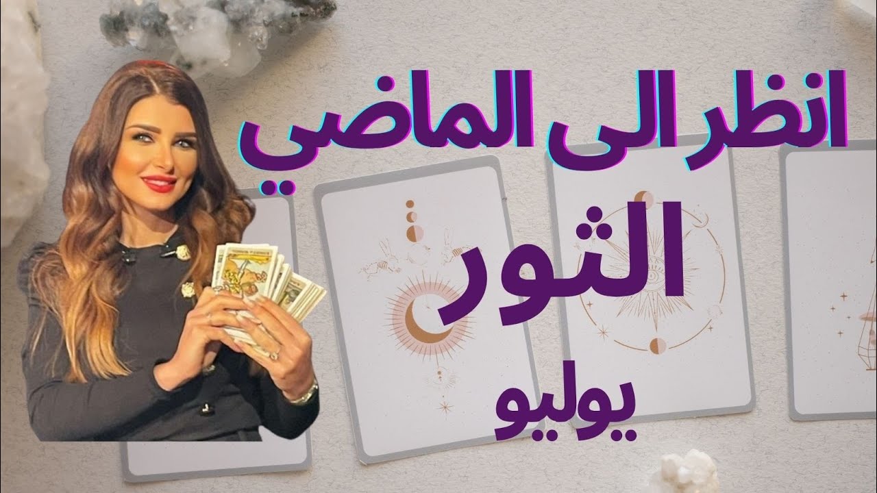 توقعات #تاروت #أميرة_ادلبي  #برج_الثور يوليو # #tarot #tarotreading #taurus