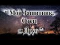 "Мой Защитник, Отец и Друг" ( My Father, My God and Friend ) №30 КАРАОКЕ