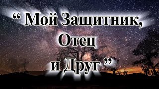 &quot;Мой Защитник, Отец и Друг&quot; ( My Father, My God and Friend ) №30 КАРАОКЕ