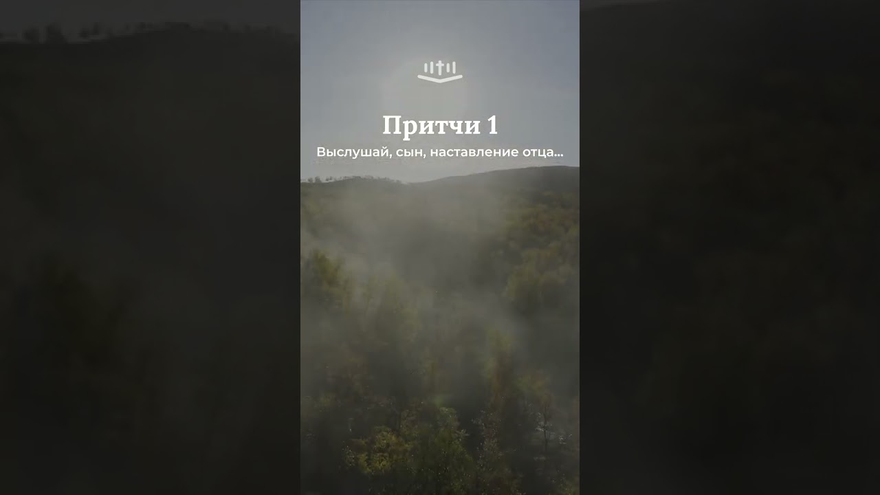 Притчи 1:8-16 современный перевод Библии 