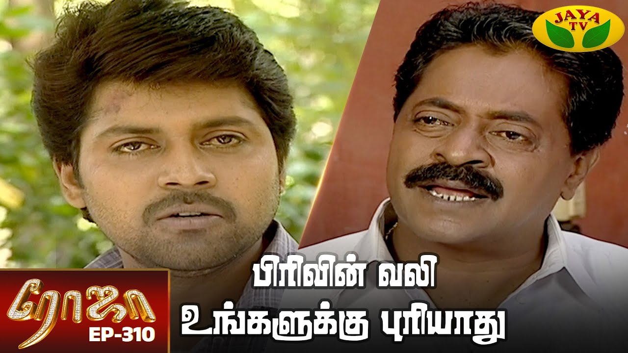 ரோஜா | Roja | Roja Serial | Tamil Serial | Ranjitha | Jaya TV Rewind | Episode - 310