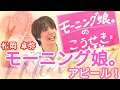 【必見】モーニング娘。の功績と歴史を熱く語る🎤松岡卓弥のアイドル愛が炸裂する深掘りトーク💖涙と共感が止まらない感動の音楽解説🎶