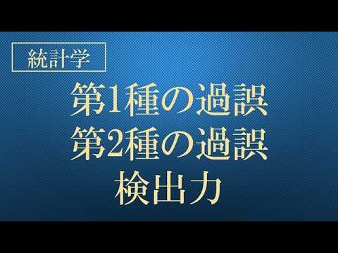 統計検定®2級　公式問題集全解説　 新！公式問題集解説　第1種の過誤・第2種の過誤・検出力　問題集を購入してご視聴下さい！