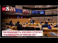 🔴 Історичний день: чи нададуть Україні статус "кандидата в члени ЄС" – ТСН