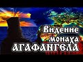 ВИДЕНИЕ АГАФАНГЕЛА / пророчества о будущем России, Польши, Австрии, Германии, Франции и христианства