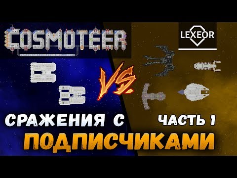 Видео: Cosmoteer - Сражения с подписчиками (Часть 1)