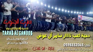 دحية لعب ناااار سامر آل ابو عوض 2019 - انس ابو جليدان ومحمود بن خماش