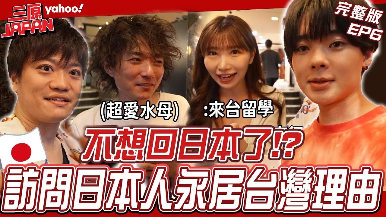 EP6完整版-不想回日本！中文怪物水母哥想在台灣把水母發揚光大？訪問日本人永居台灣理由？竟超多人都說一樣的事…【Yahoo x 三原】@SanyuanJAPAN2015 三浦直矢 麻由 北村導演 ​
