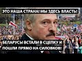 Беларусы встали в сцепку и пошли на силовиков! ЭТО НАША СТРАНА! Мы здесь власть!