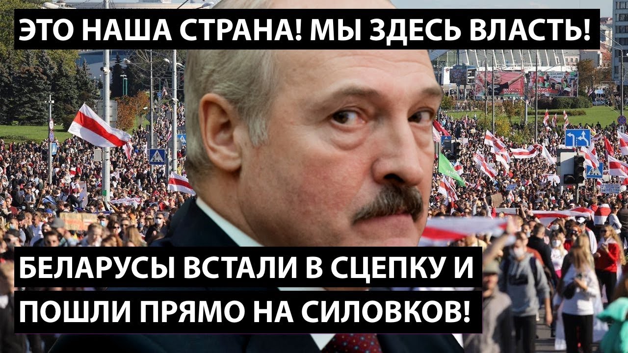 Беларусы встали в сцепку и пошли на силовиков! ЭТО НАША СТРАНА! Мы здесь власть!