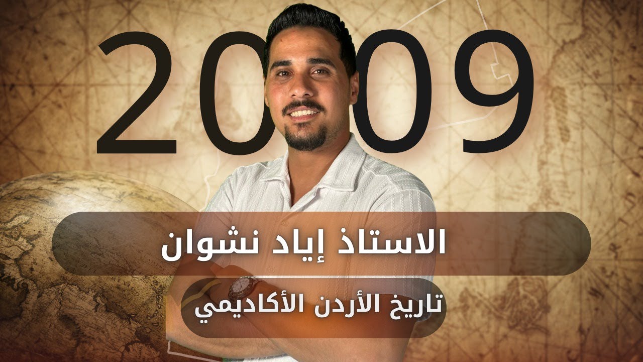 الدرس الثاني//الوحدة الثانية//الأردن في العصرين الأموي والعباسي ج1//الأستاذ إياد نشوان