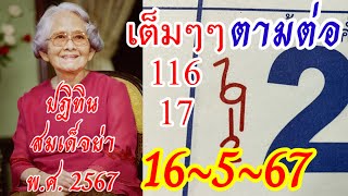 116“17”แสนแตก“ปฏิทินสมเด็จย่า16-5-67ตามต่อ”เลขอ.ช้าง“ผังเลขเด็ด