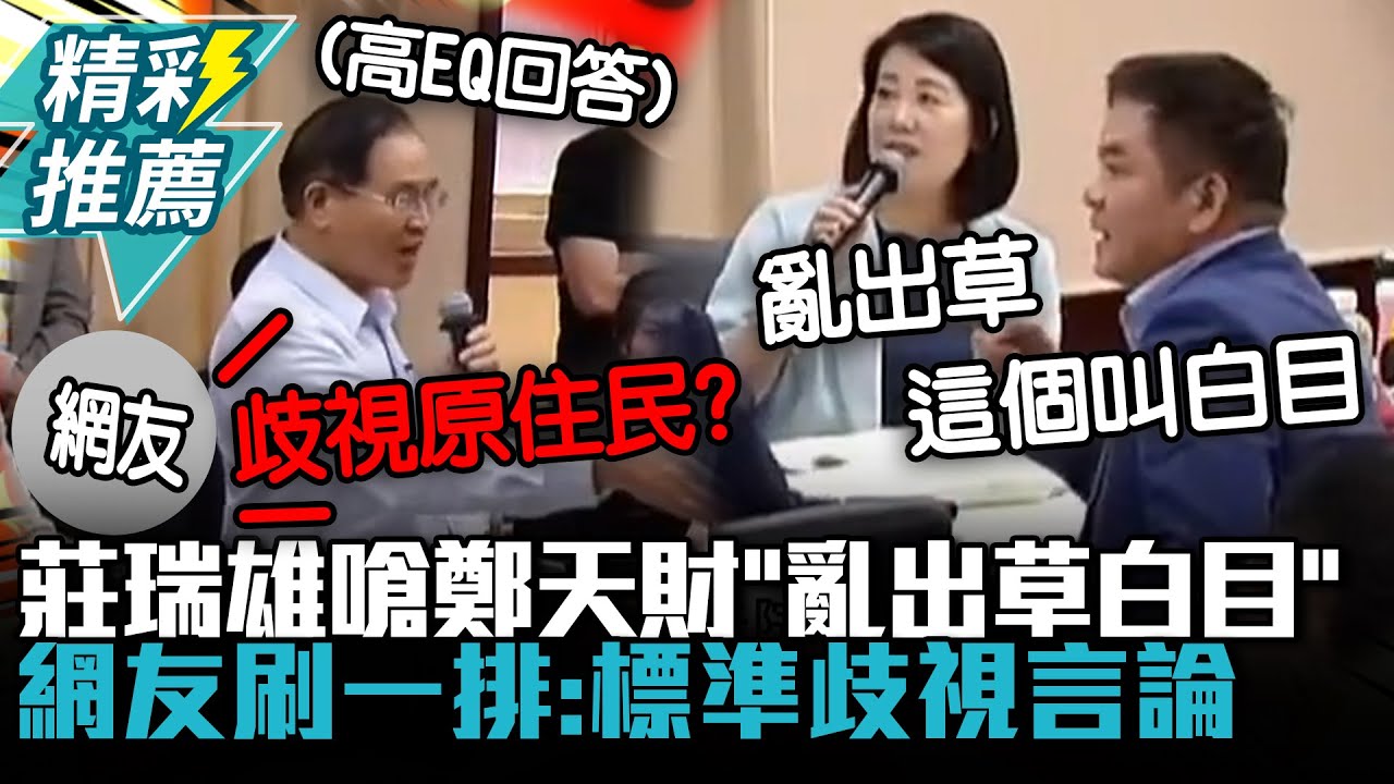 莊瑞雄要原民立委鄭天財 「不要亂出草 白目...」｜TVBS新聞 @TVBSNEWS02