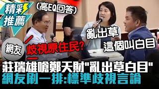 失言again？莊瑞雄嗆鄭天財「亂出草白目」 網友刷一排：標準歧視言論【CNEWS】