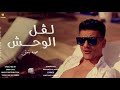 مهرجان جديد لفل الوحش حوده بندق النسخة الأصلية جديد 2021 مهرجان جديد لفل الوحش حوده بندق النسخة الأصلية جديد 2021