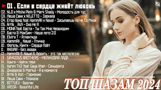 ТОП 20 РУССКИХ ХИТОВ 2024 ЯНВАРЬ 🎵 Русская Музыка 2024 Лучшие Песни 2024 🌞 Best Russian Music 2024