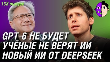 GPT-6 не будет, учёные не верят ИИ, новый ИИ от DeepSeek