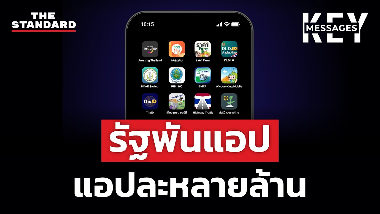 รัฐพันแอป แต่ละแอปทำไว้ให้ใครใช้? | KEY MESSAGES #213