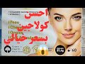 كولاجين راائع بسعر في متناول الجميع ويشدلك اطول مدة سر جمالك