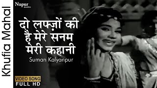 Do Lafzon Ki Hai Mere Sanam | Khufia Mahal (1964) | Suman Kalyanpur Hindi Song | Old Movie Song