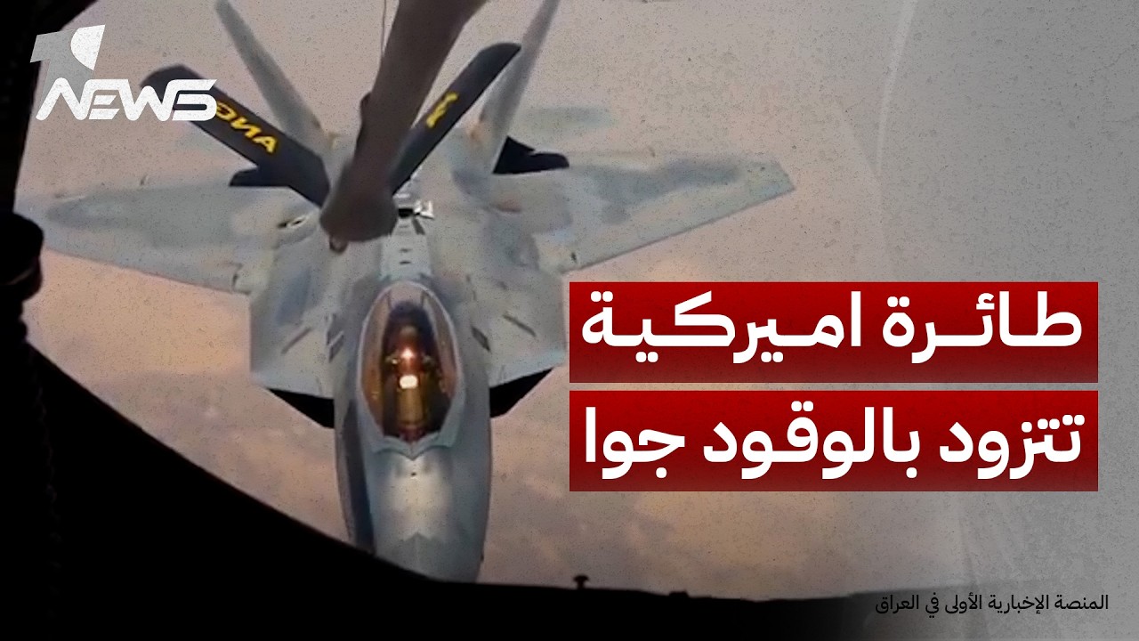 مقاتلة شبحية أميركية من طراز «إف-22» تتزود بالوقود جواً في أجواء الشرق الأوسط