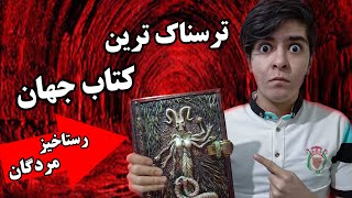 😨ماجرای اصلی کتاب رستاخیز مردگان😱کتاب نکرونومیکون چیست❌بالاخره رسید دستم