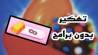 تهكير لعبة كاندي كراش بدون برامج او روت💯✨ screenshot 1