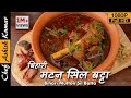 सिल बट्टा पर बने मसाले से तैयार बिहारी मटन को खाकर आत्मा तृप्त हो जाएगी | Bihari Mutton Curry Recipe