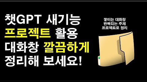 챗GPT 프로젝트 기능 활용법